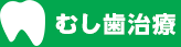 むし歯治療