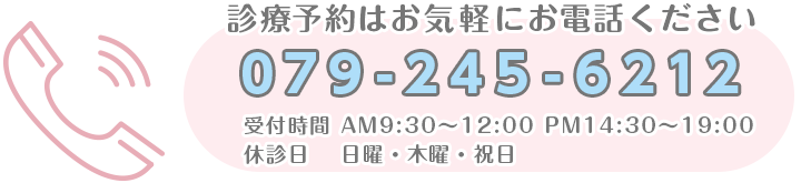 お電話・診療予約・治療費などは079-245-6212