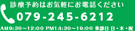 お電話・診療予約・治療費は079-245-6212