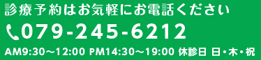 お電話・診療予約・治療費は079-245-6212