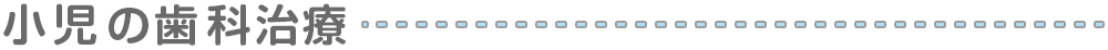 小児の歯科治療