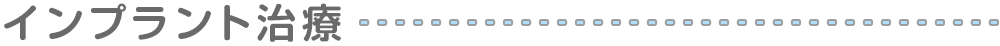 インプラント治療